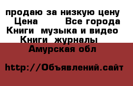 продаю за низкую цену  › Цена ­ 50 - Все города Книги, музыка и видео » Книги, журналы   . Амурская обл.